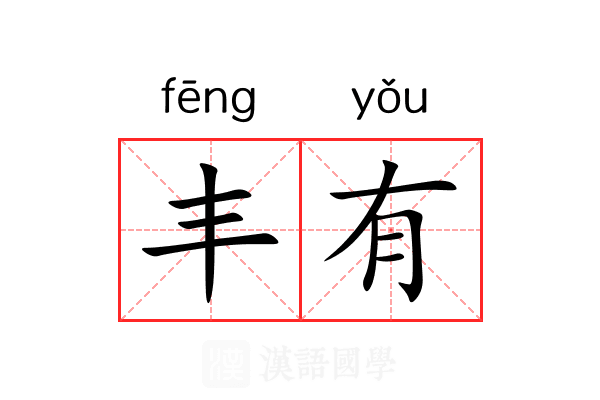 丰有