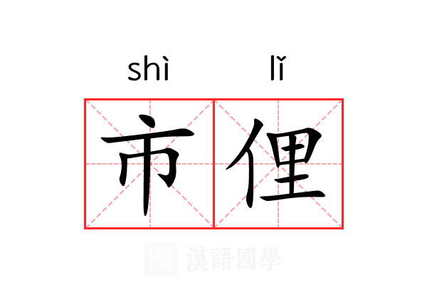 市俚