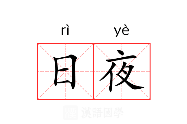 日夜