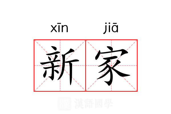 新家 新家
