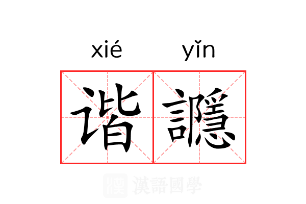 谐讔