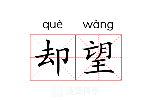 却望