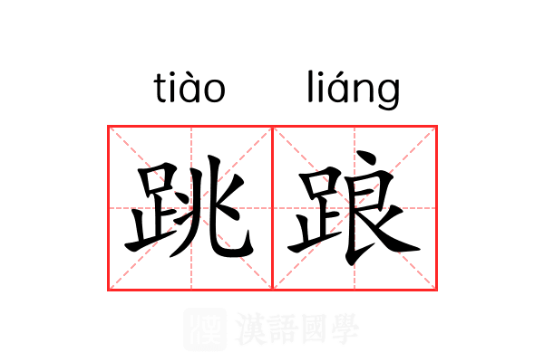 跳踉 跳踉