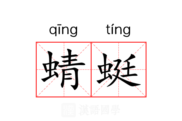 蜻蜓