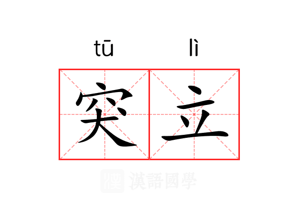 突立
