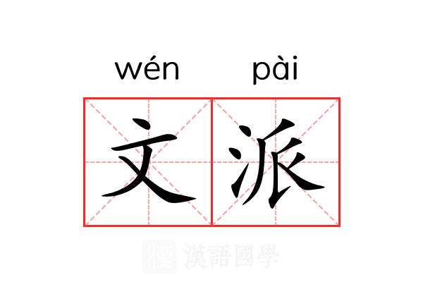 文派 文派