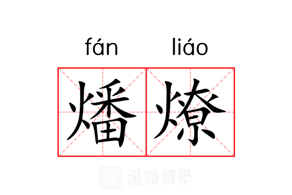 燔燎