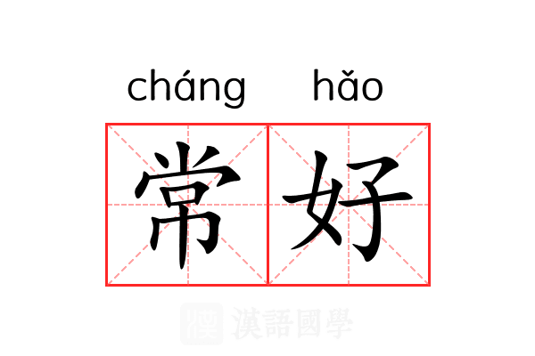 常好 常好
