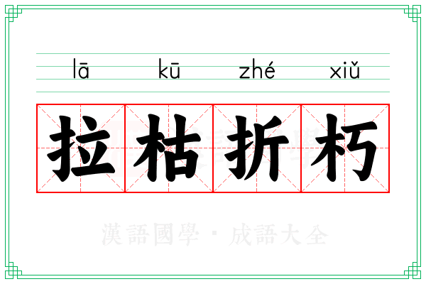 拉枯折朽 拉枯折朽