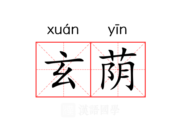 玄荫