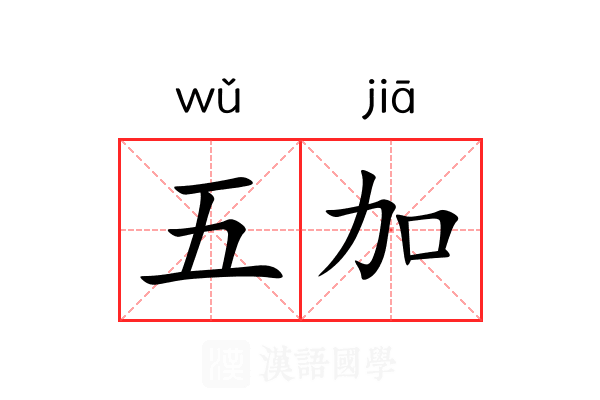 五加