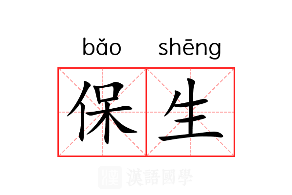 保生 保生