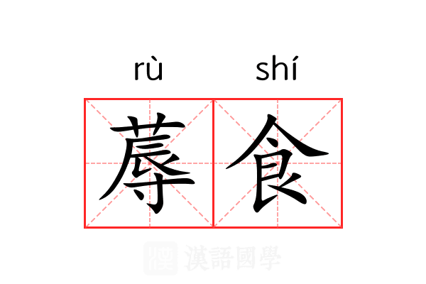 蓐食 蓐食