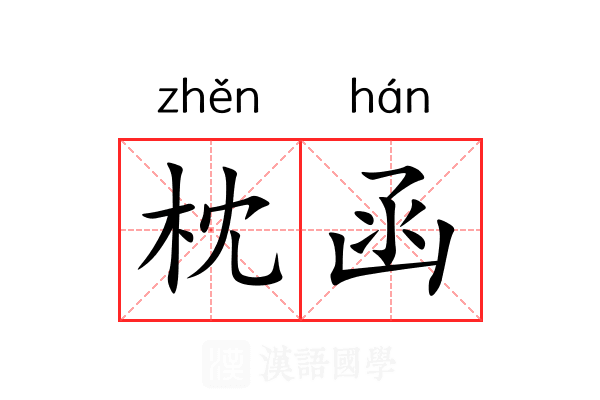 枕函