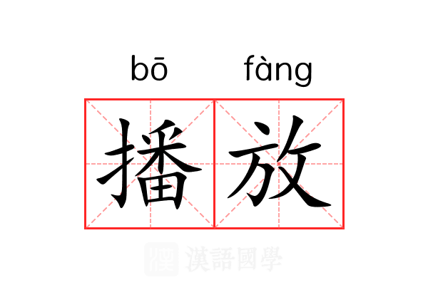 播放 播放