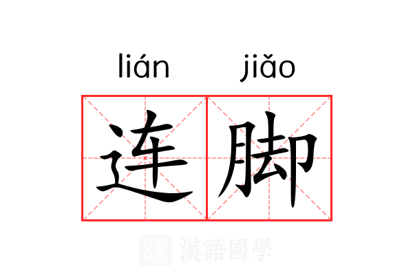 连脚 连脚