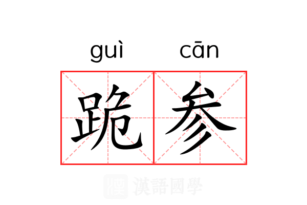 跪参 跪参
