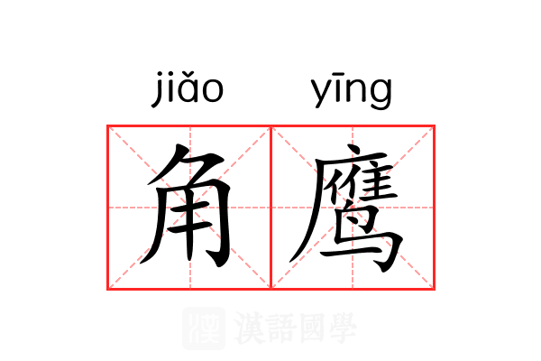角鹰