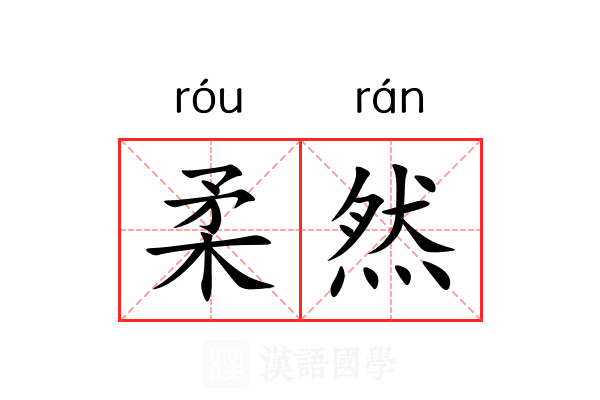 柔然 柔然