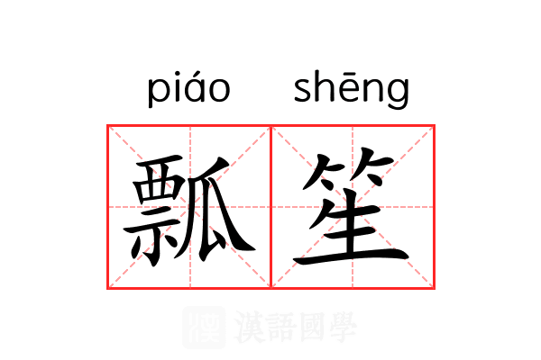 瓢笙