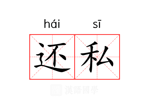 还私