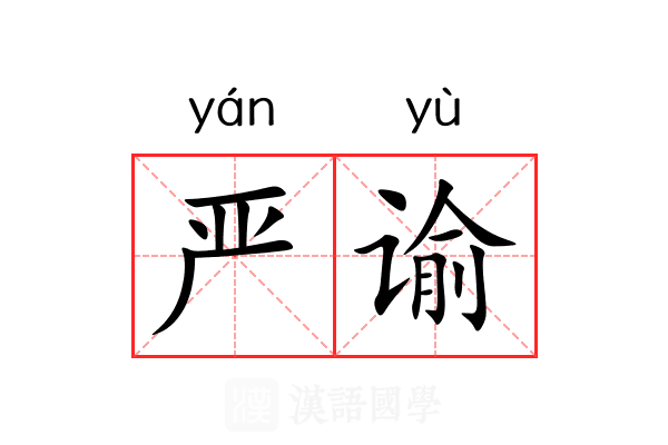 严谕
