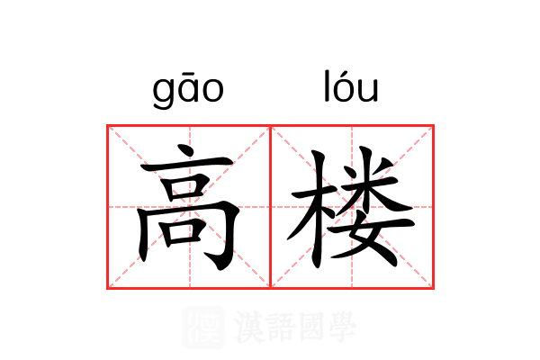 高楼
