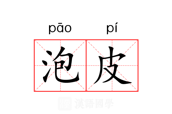 泡皮