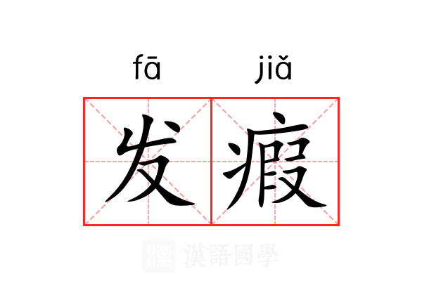 发瘕 发瘕