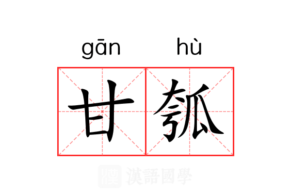 甘瓠