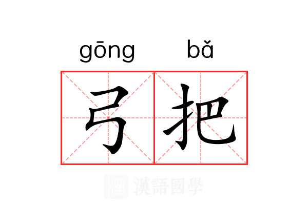 弓把 弓把