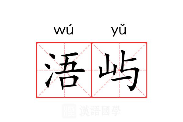 浯屿