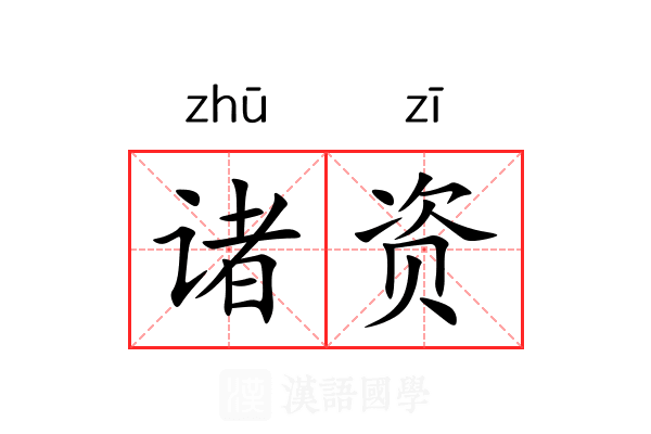 诸资 诸资