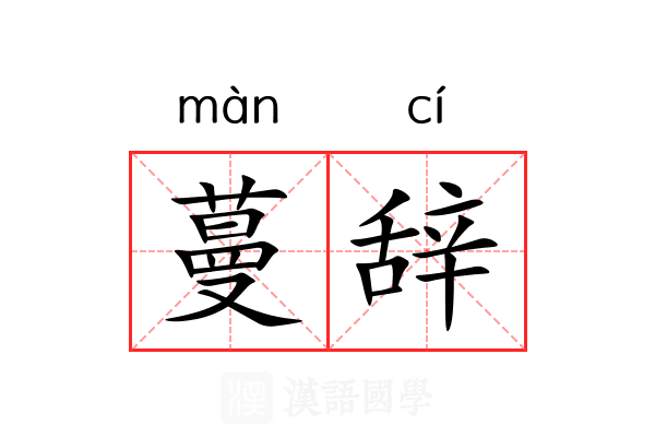 蔓辞