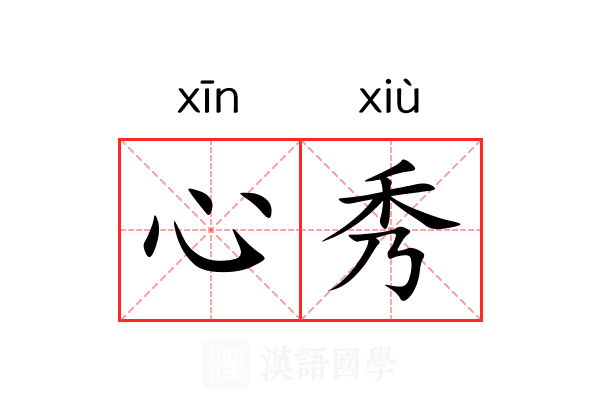 心秀 心秀