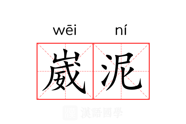 崴泥 崴泥
