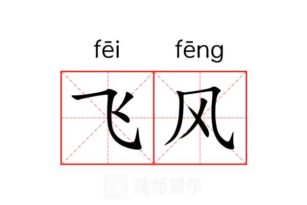 飞风 飞风