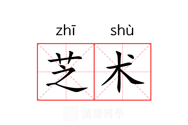 芝术 芝术