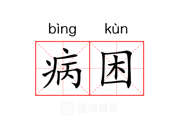 病困 病困