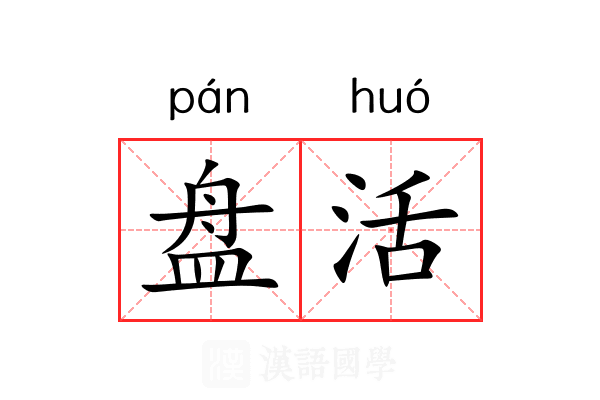 盘活