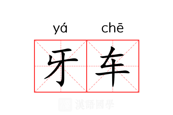 牙车