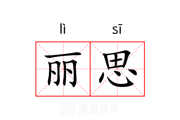 丽思 丽思