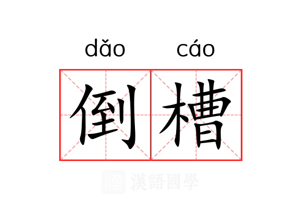 倒槽
