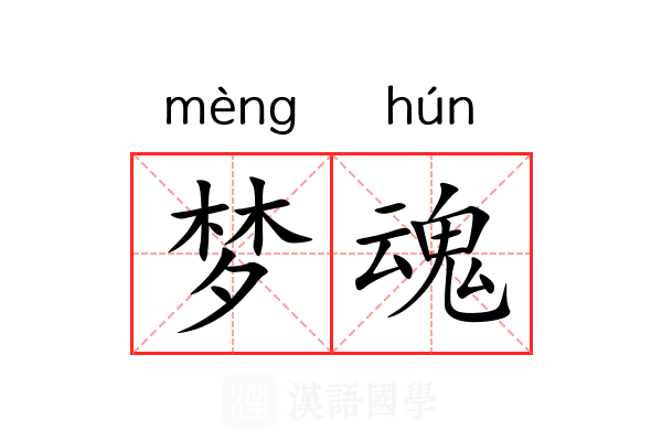 梦魂