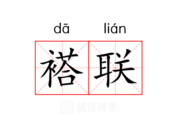 褡联