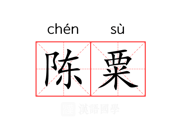 陈粟