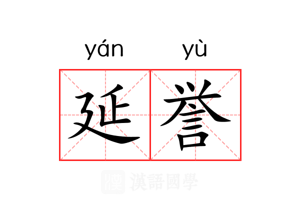 延誉