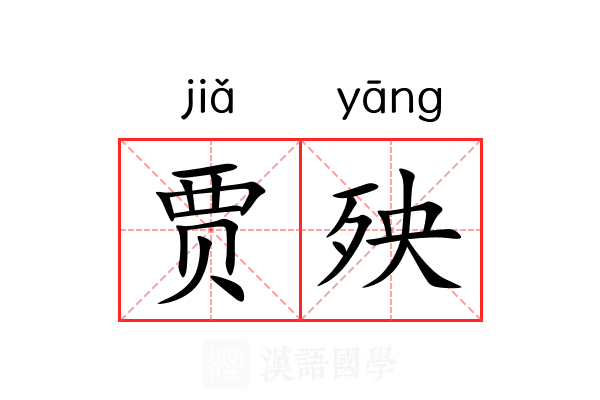 贾殃