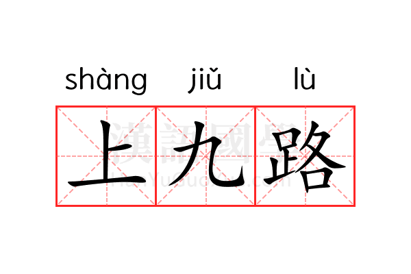 上九路 上九路