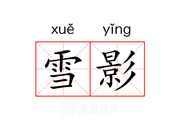 雪影 雪影